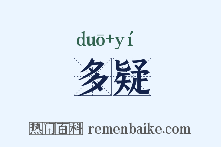 多疑是什么意思的图片